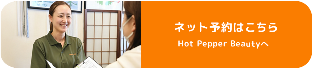 ネット予約はこちら（ホットペッパー）