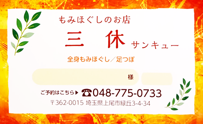 もみほぐしのお店　三休