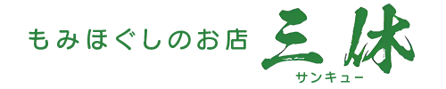 もみほぐしのお店 三休