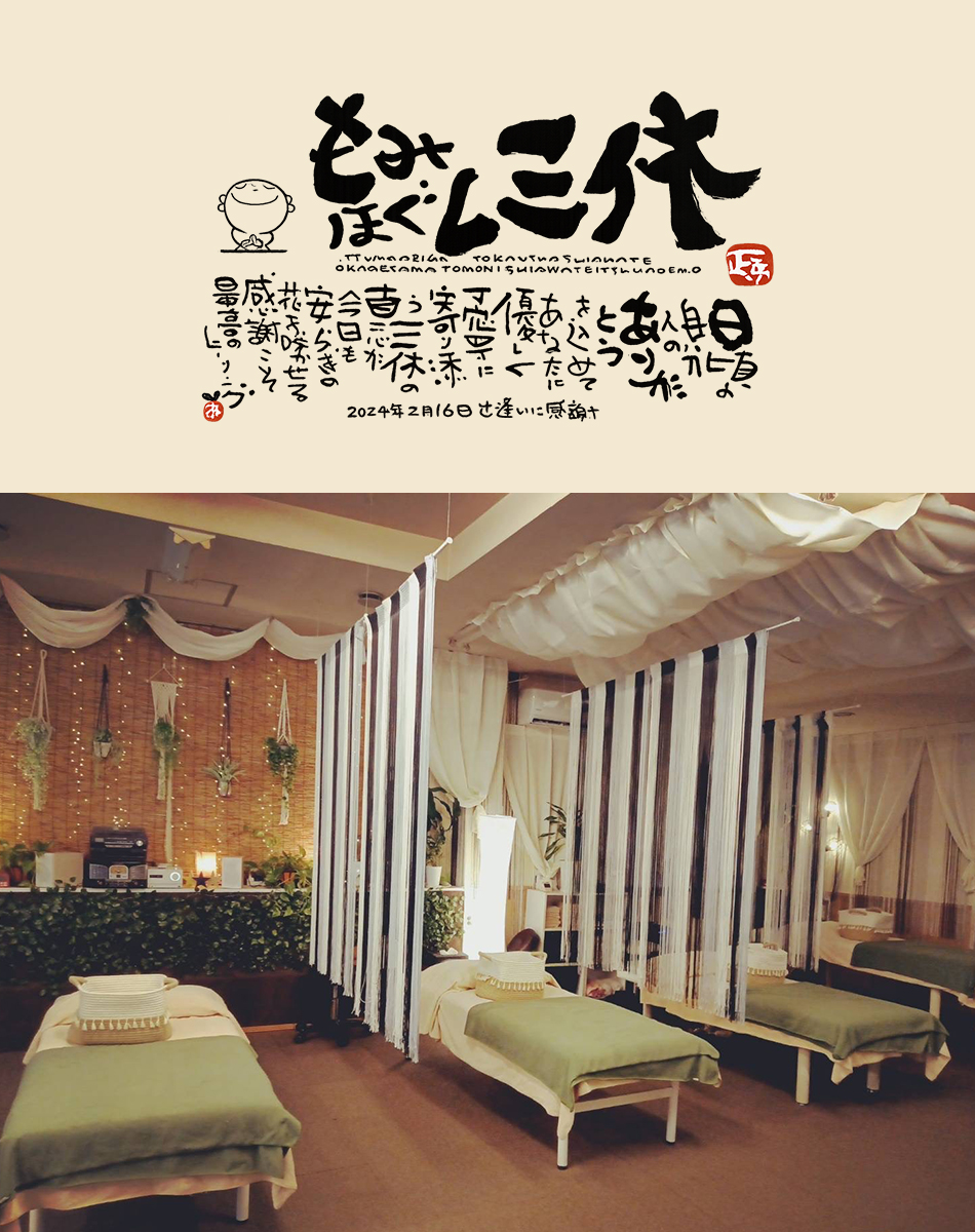 もみほぐしのお店 三休